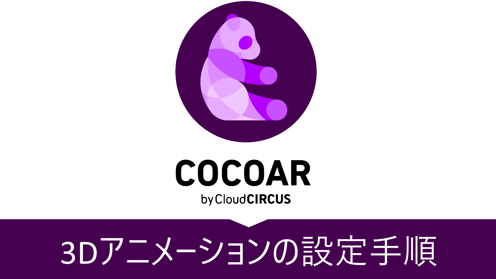 3dアニメーションの作成手順がわからない Cocoar操作マニュアル