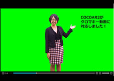 クロマキー処理について Cocoar操作マニュアル